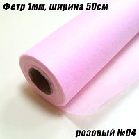 Фетр 1мм розовый №04 тонкий, 20г/кв.м (50х1500см)