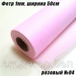 Фетр 1мм розовый №04 тонкий, 20г/кв.м (50х1500см)