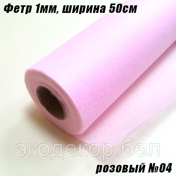 Фетр 1мм розовый №04 тонкий, 20г/кв.м (50х1500см) - фото 1 - id-p203499778