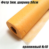 Фетр 1мм оранжевый №10, 20г/кв.м (50х1500см)