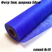 Фетр 1мм синий №15, 20г/кв.м