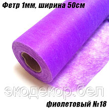 Фетр 1мм фиолетовый №18, 20г/кв.м