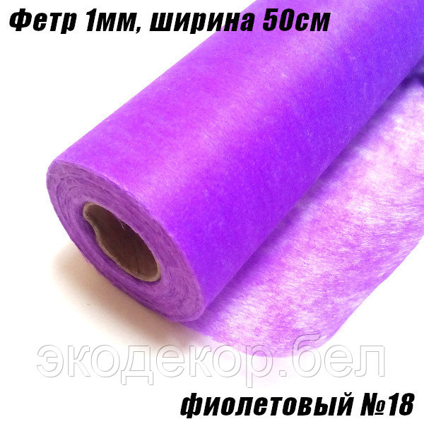 Фетр 1мм фиолетовый №18, 20г/кв.м - фото 1 - id-p113314480