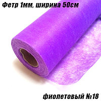 Фетр 1мм фиолетовый №18, 20г/кв.м (50х1500см)