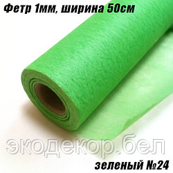 Фетр 1мм зеленый №24, 20г/кв.м (50х1500см)