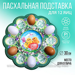 Пасхальная подставка «Светлой Пасхи», на 12 яиц и кулич