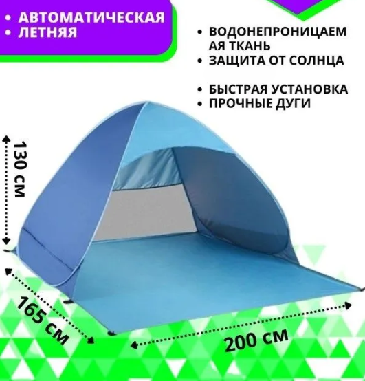 Палатка трехместная автоматическая XL 200 х 165 х 130 см. / тент самораскладывающийся для пляжа, для отдыха - фото 2 - id-p203542214