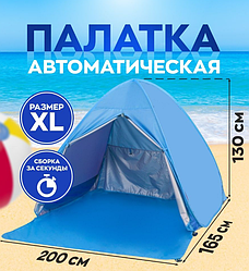 Палатка трехместная автоматическая XL 200 х 165 х 130 см. / тент самораскладывающийся для пляжа, для отдыха