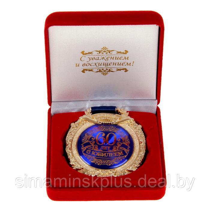 Медаль в бархатной коробке "С юбилеем 60 лет" - фото 1 - id-p203570506