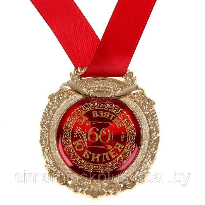 Медаль в бархатной коробке «За взятие юбилея 60» - фото 2 - id-p203570509