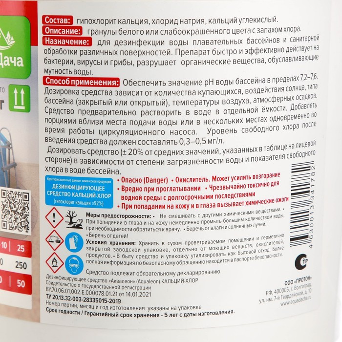 Дезинфектор для бассейна Аквадача Кальций-Хлор в гранулах, 2,7 кг - фото 2 - id-p203582873