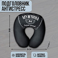 Подголовник-антистресс «Мужчина №1»