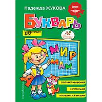 Книга "Букварь (стандарт)", Жукова Н.С.