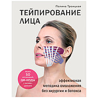 Книга "Тейпирование лица. Эффективная методика омоложения без хирургии и ботокса", Троицкая П.