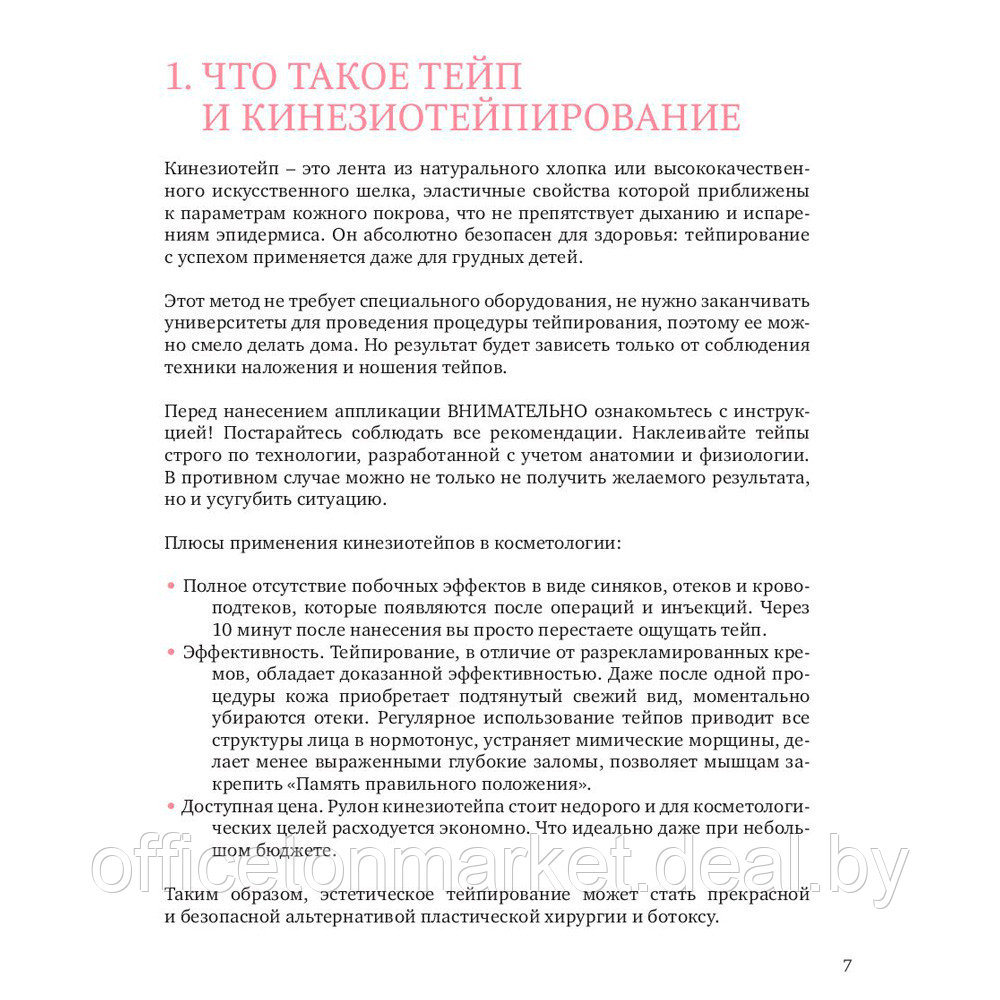 Книга "Тейпирование лица. Эффективная методика омоложения без хирургии и ботокса", Троицкая П. - фото 6 - id-p203584268