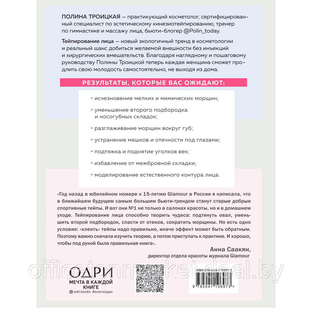 Книга "Тейпирование лица. Эффективная методика омоложения без хирургии и ботокса", Троицкая П. - фото 9 - id-p203584268