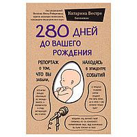 Книга "280 дней до вашего рождения. Репортаж о том, что вы забыли, находясь в эпицентре событий", Вестре К.