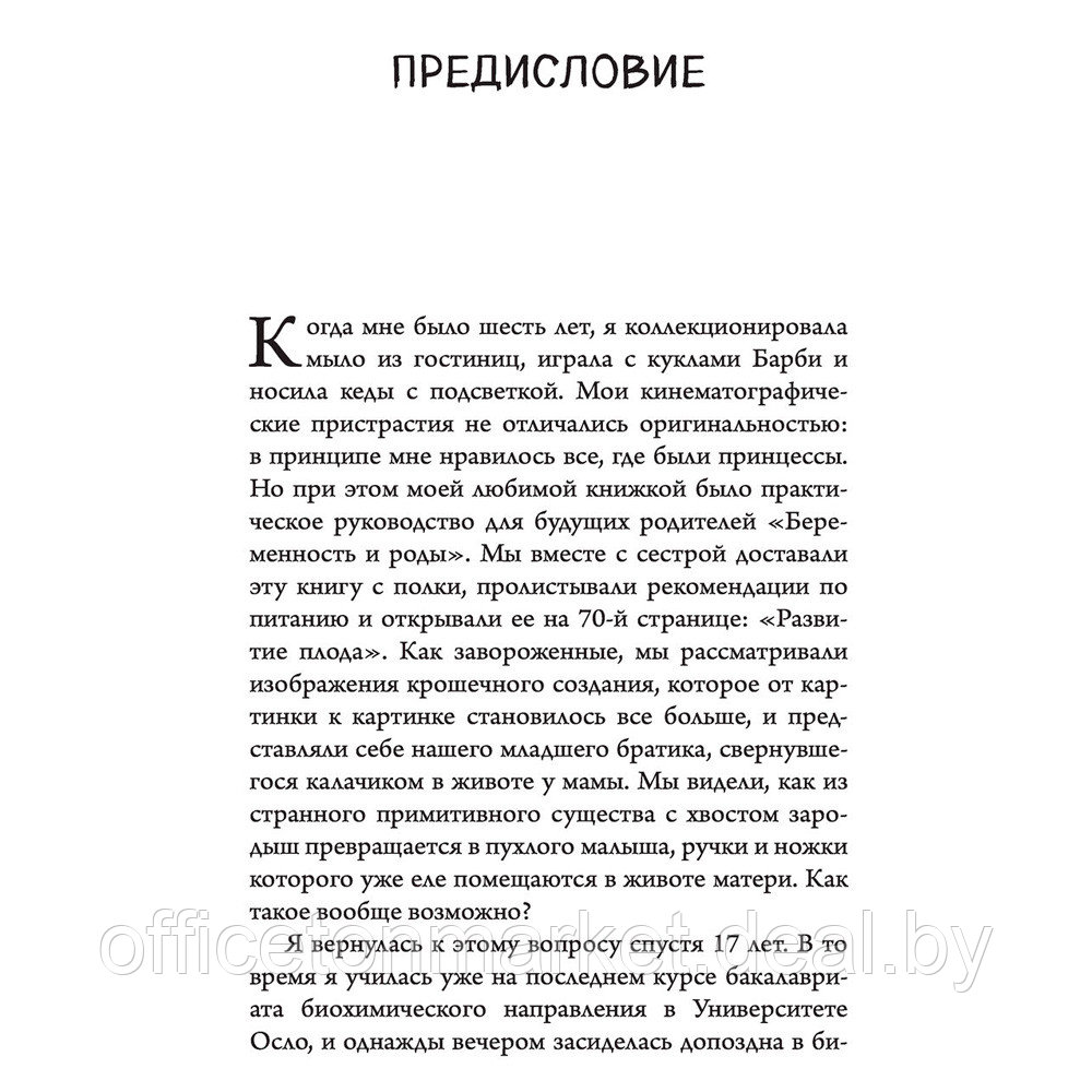 Книга "280 дней до вашего рождения. Репортаж о том, что вы забыли, находясь в эпицентре событий", Вестре К. - фото 4 - id-p203584269