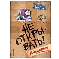 Книга "Не открывать! Кусается!", Шарлотта Хаберзак