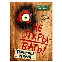 Книга "Не открывать! Плюётся огнём!", Шарлотта Хаберзак