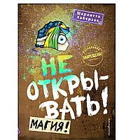 Книга "Не открывать! Магия! (#5)", Шарлотта Хаберзак