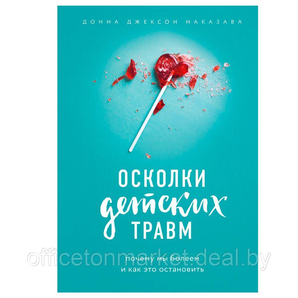 Книга "Осколки детских травм. Почему мы болеем и как это остановить", Наказава Д. - фото 1 - id-p203584283