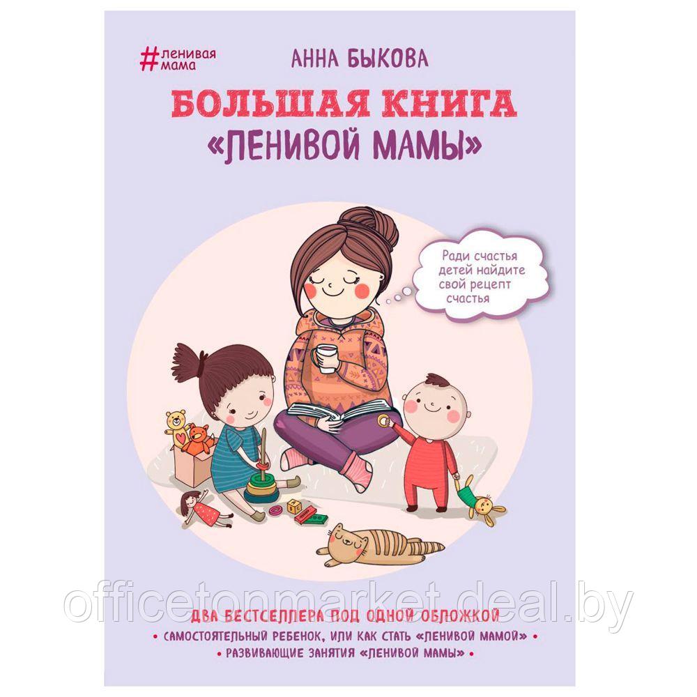 Книга "Большая книга "ленивой мамы", Анна Быкова - фото 1 - id-p203584285