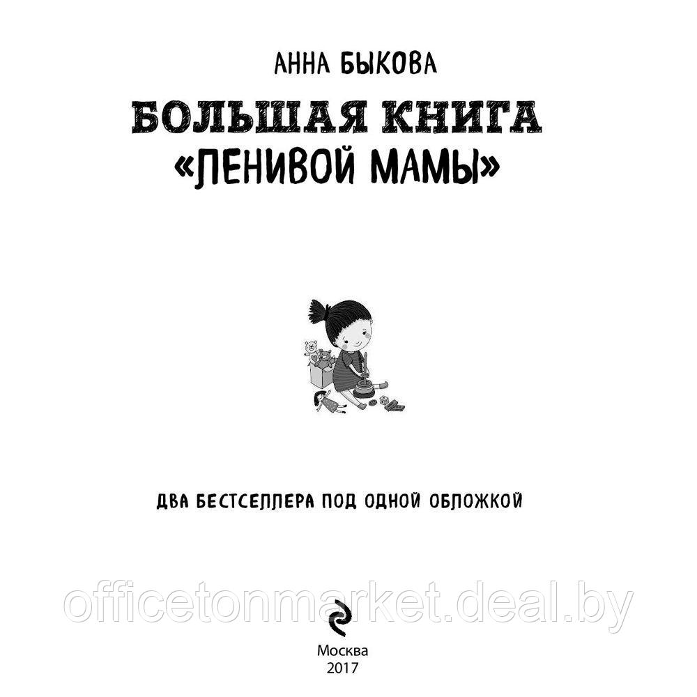 Книга "Большая книга "ленивой мамы", Анна Быкова - фото 2 - id-p203584285