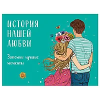 Книга "История нашей любви: запомни лучшие моменты. Альбом для влюбленных (авторская иллюстрация)"