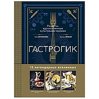 Книга "Гастрогик. Рецепты, вдохновленные культовыми мирами", Тибо Вилланова, Максим Леонар