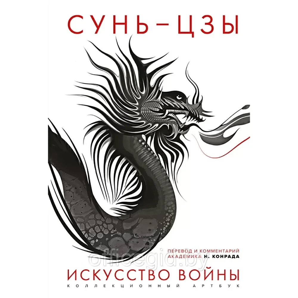 Книга "Искусство войны: Первое иллюстрированное издание", Сунь-цзы