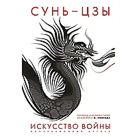 Книга "Искусство войны: Первое иллюстрированное издание", Сунь-цзы