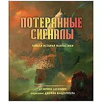 Книга "Потерянные сигналы. Тайная история фантастики", Дезирина Боскович