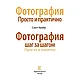 Книга "Фотография шаг за шагом. Просто и понятно", Скотт Келби, фото 2