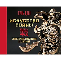 Книга "Искусство войны. С комментариями, иллюстрациями и каллиграфией", Сунь-цзы