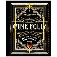 Книга "Wine Folly. Издание Магнум, детализированное", Мадлен Пакетт, Джастин Хэммек