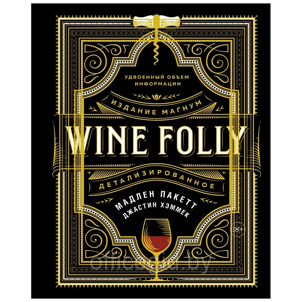 Книга "Wine Folly. Издание Магнум, детализированное", Мадлен Пакетт, Джастин Хэммек - фото 1 - id-p203608661