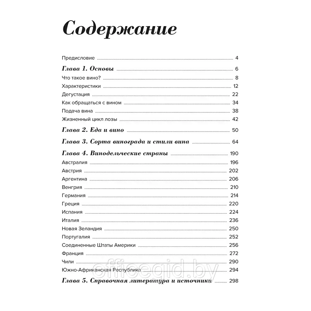 Книга "Wine Folly. Издание Магнум, детализированное", Мадлен Пакетт, Джастин Хэммек - фото 8 - id-p203608661