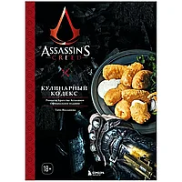 Книга "Assassin's Creed. Кулинарный кодекс. Рецепты Братства Ассасинов. Официальное издание", Тибо Вилланова