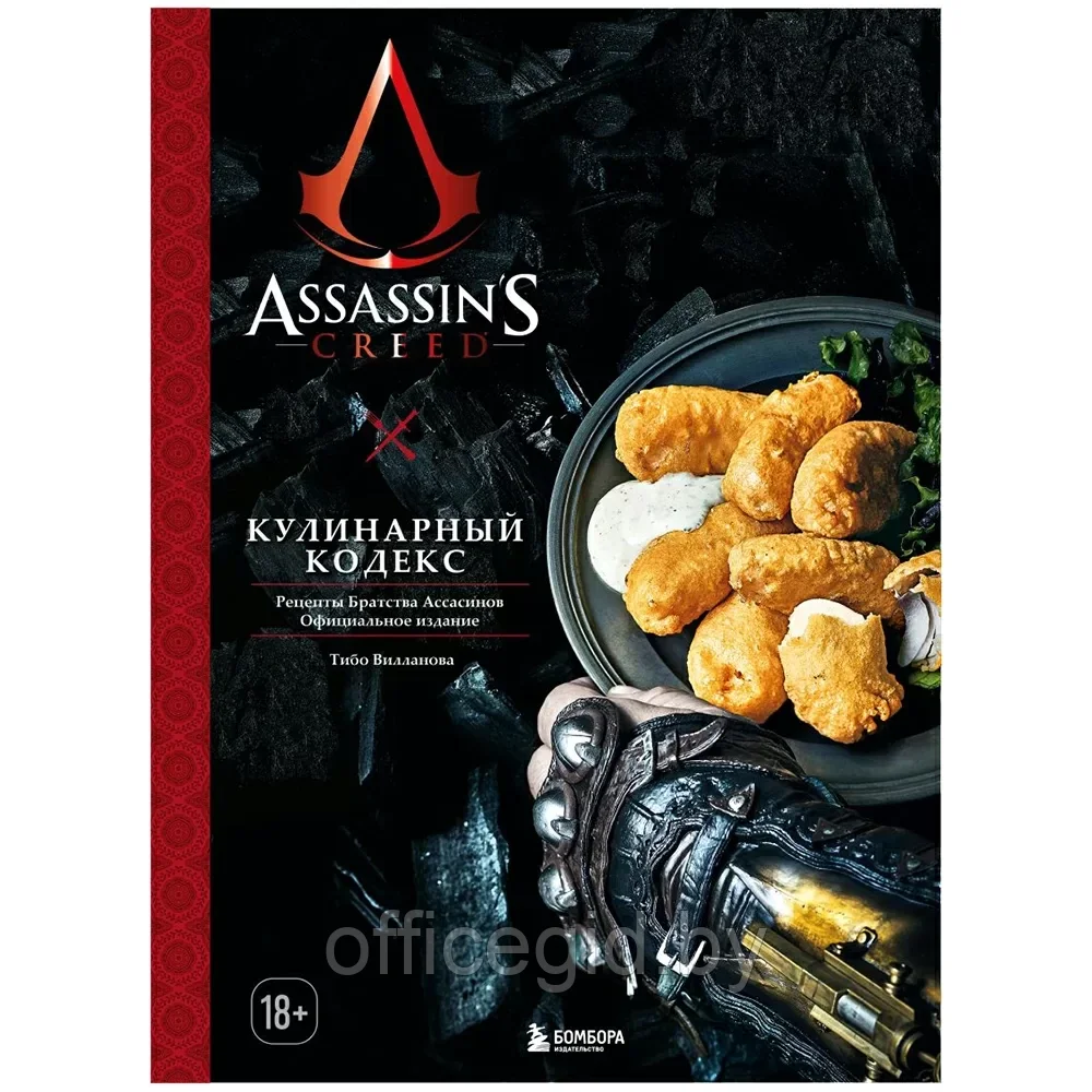 Книга "Assassin's Creed. Кулинарный кодекс. Рецепты Братства Ассасинов. Официальное издание", Тибо Вилланова - фото 1 - id-p203608662