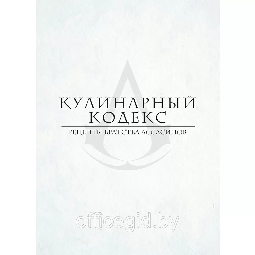 Книга "Assassin's Creed. Кулинарный кодекс. Рецепты Братства Ассасинов. Официальное издание", Тибо Вилланова - фото 8 - id-p203608662