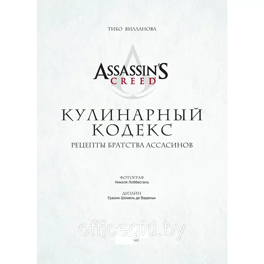 Книга "Assassin's Creed. Кулинарный кодекс. Рецепты Братства Ассасинов. Официальное издание", Тибо Вилланова - фото 9 - id-p203608662