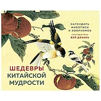 Календарь "Шедевры китайской мудрости. Календарь живописи и афоризмов", составитель Вэй Дэхань