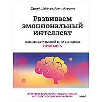 Книга "Развиваем эмоциональный интеллект. Как прокачать свой EQ за 24 недели. Практика", Сергей Шабанов, Алена