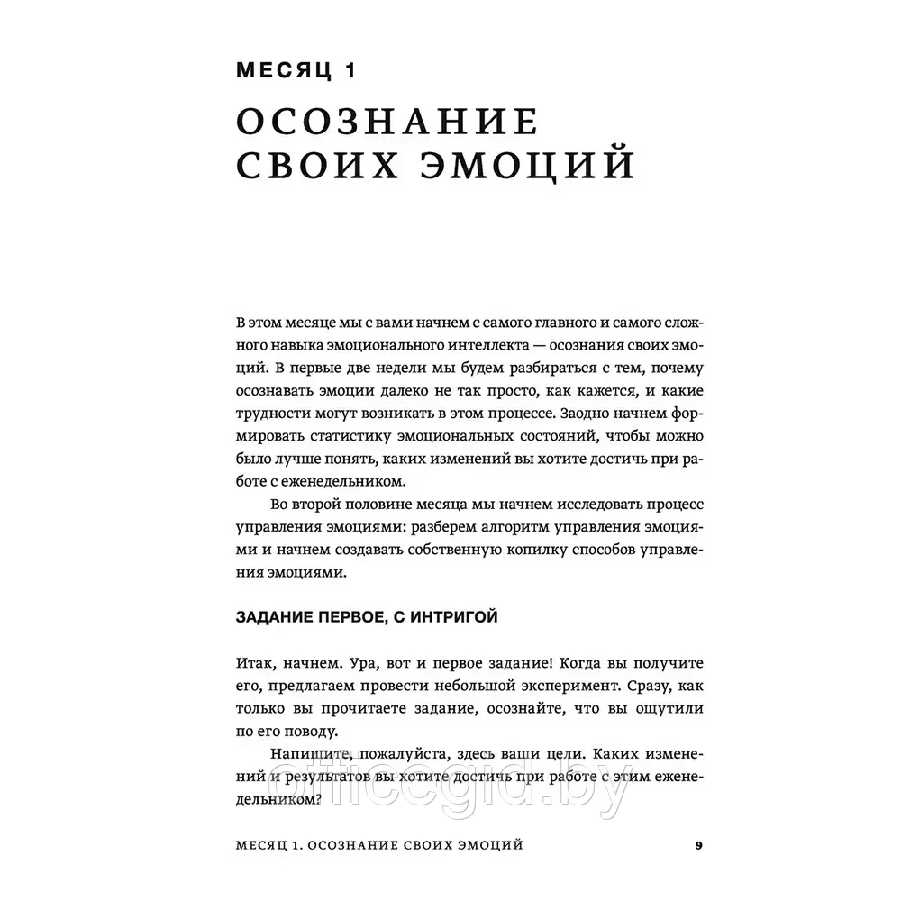 Книга "Развиваем эмоциональный интеллект. Как прокачать свой EQ за 24 недели. Практика", Сергей Шабанов, Алена - фото 6 - id-p203608669