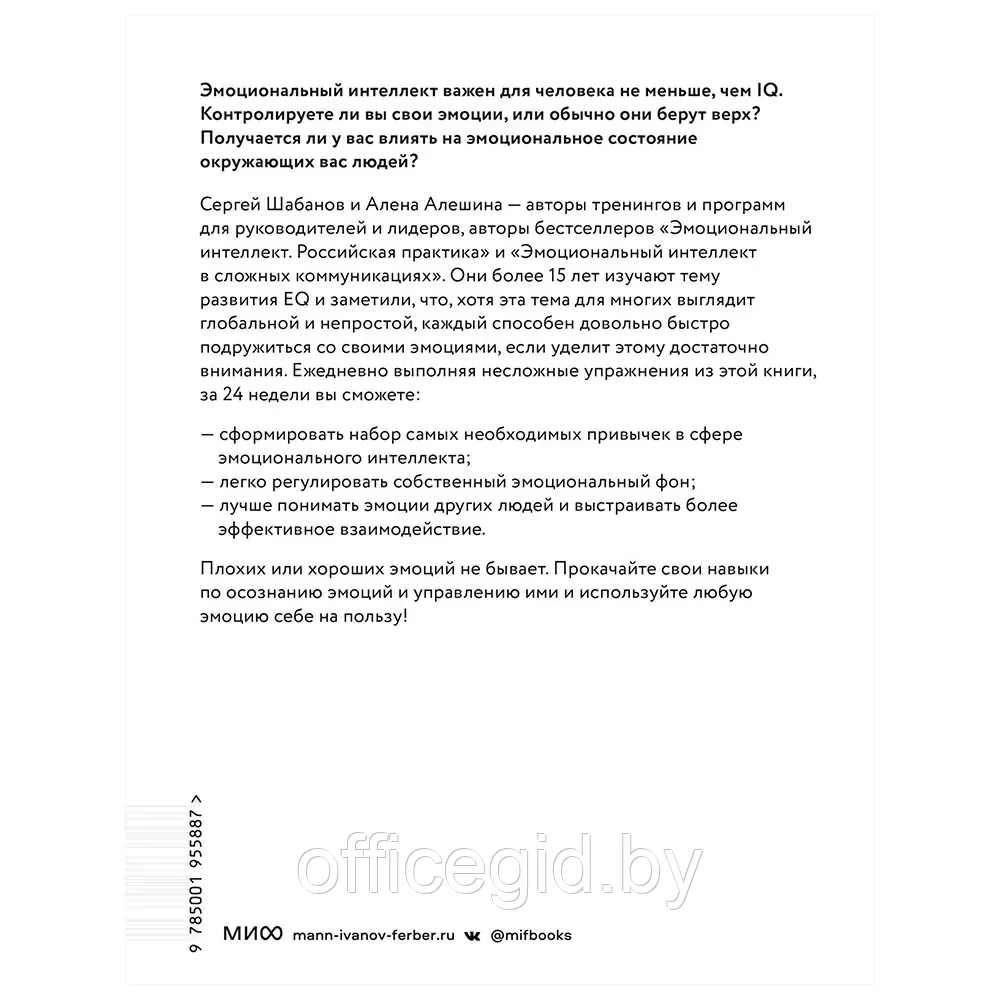 Книга "Развиваем эмоциональный интеллект. Как прокачать свой EQ за 24 недели. Практика", Сергей Шабанов, Алена - фото 10 - id-p203608669