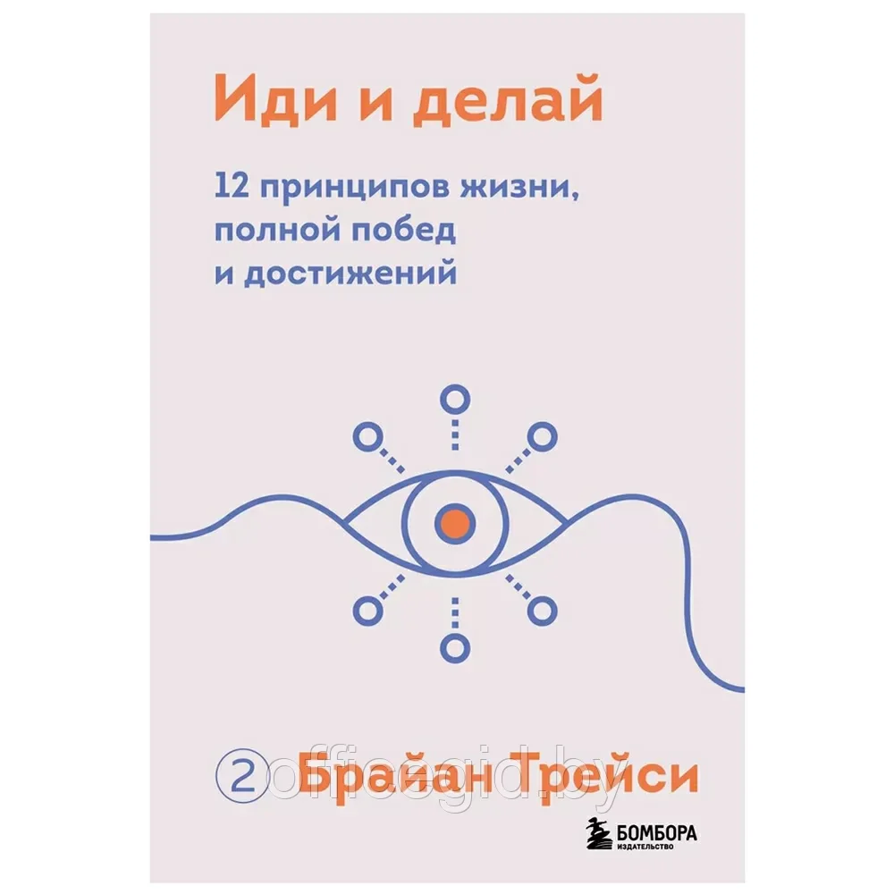 Книга "Иди и делай. 12 принципов жизни, полной побед и достижений", Брайан Трейси - фото 1 - id-p203608671