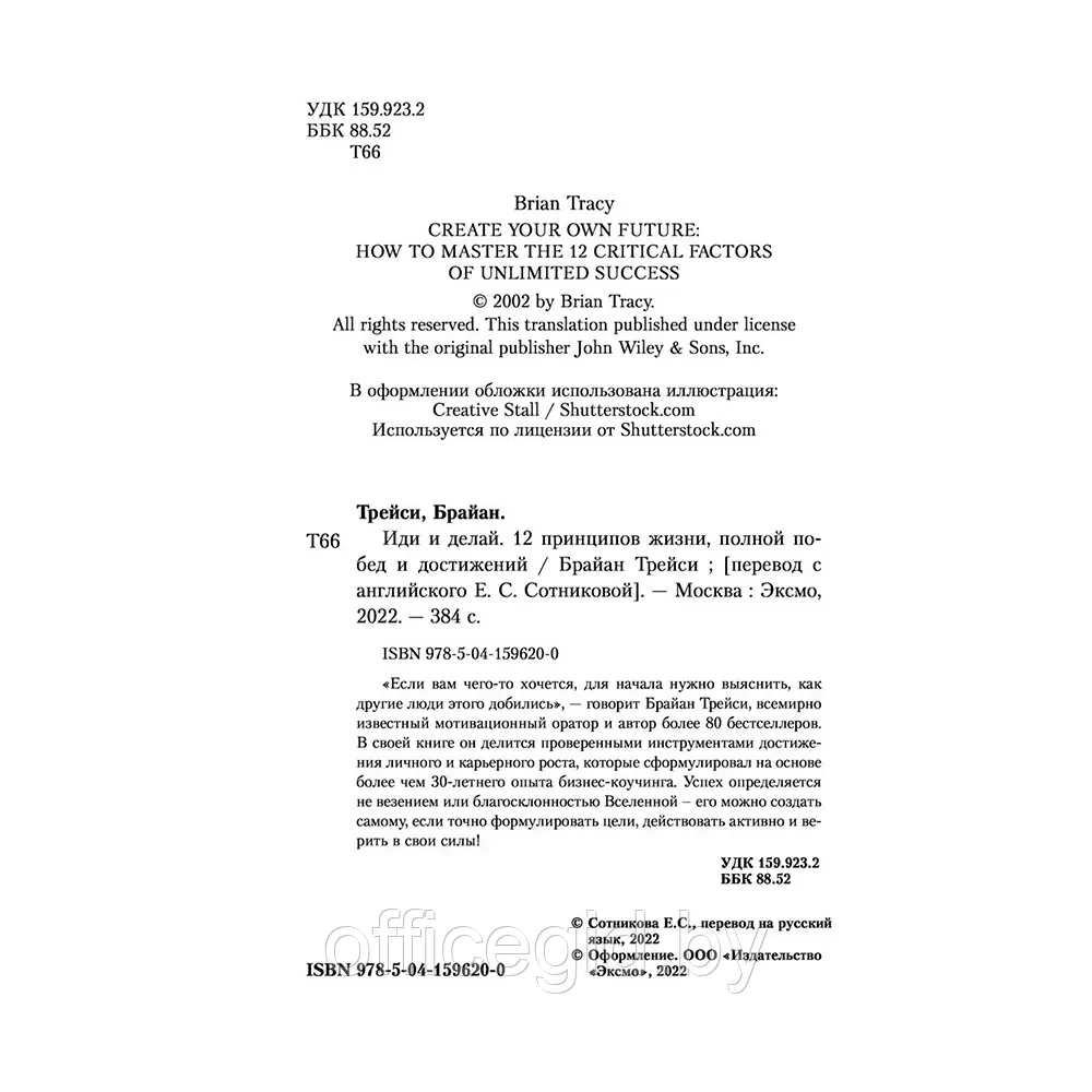 Книга "Иди и делай. 12 принципов жизни, полной побед и достижений", Брайан Трейси - фото 2 - id-p203608671