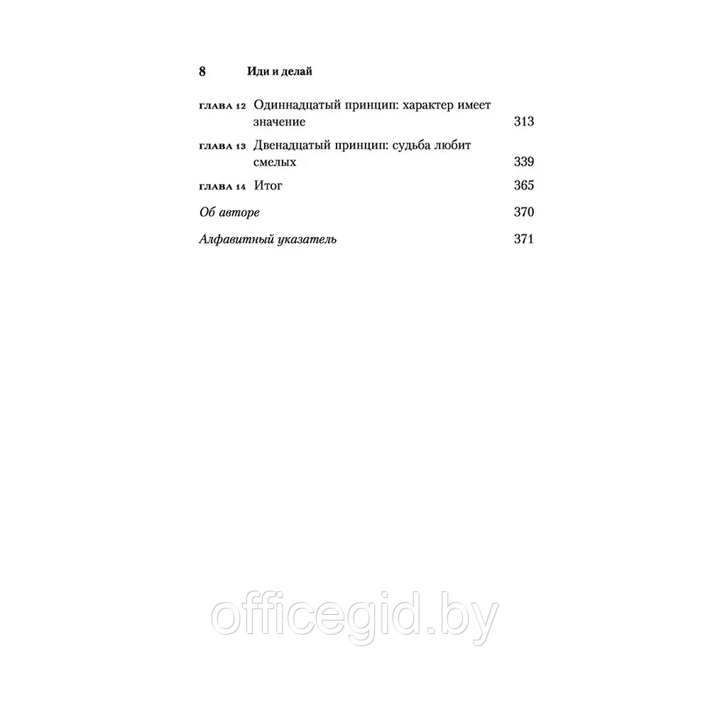 Книга "Иди и делай. 12 принципов жизни, полной побед и достижений", Брайан Трейси - фото 5 - id-p203608671