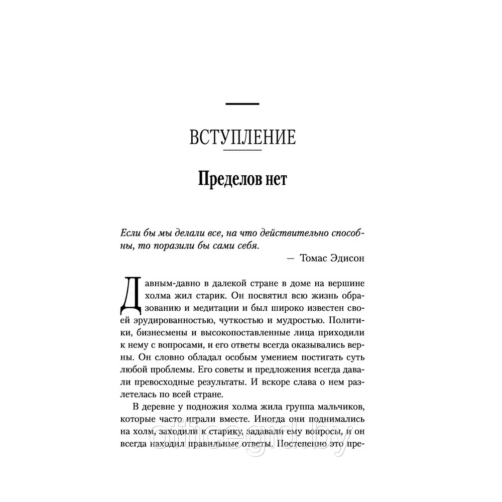 Книга "Иди и делай. 12 принципов жизни, полной побед и достижений", Брайан Трейси - фото 6 - id-p203608671